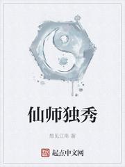 仙师独秀 作者：想见江南