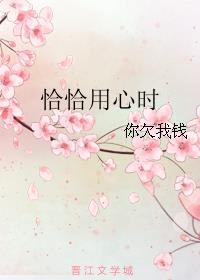 恰恰用心时 作者：你欠我钱