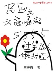 民国之文豪崛起 作者：王梓钧