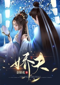 娇夫（女尊，） 作者：金银花