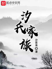 汐氏家族