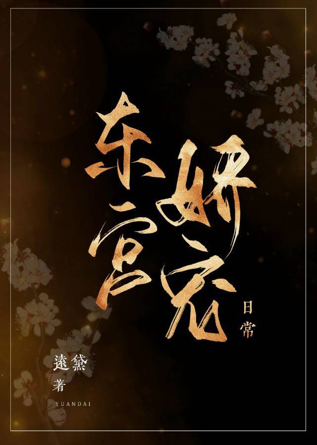 东宫娇宠日常 作者：远黛