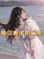 瑜伽妻子的秘密 作者：佚名