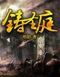 铸圣庭(校对版) 作者：邪影