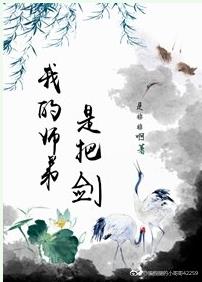 我的师弟是把剑