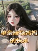 单亲陪读妈妈的快乐 作者：佚名