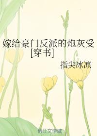 嫁给豪门反派的炮灰受[穿书] 作者：指尖冰凉