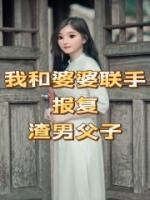 我和婆婆联手报复渣男父子 作者：佚名