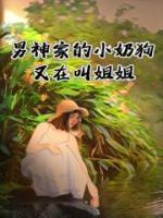 男神家的小奶狗又在叫姐姐 作者：佚名