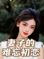 妻子的难忘初恋 作者：佚名