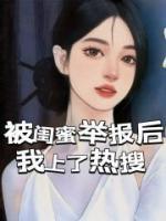 被闺蜜举报后，我上了热搜 作者：佚名