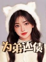 为弟还债 作者：佚名