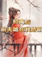 和离后，前夫跪在我轿前 作者：佚名