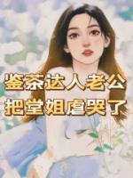 鉴茶达人老公把堂姐虐哭了 作者：佚名