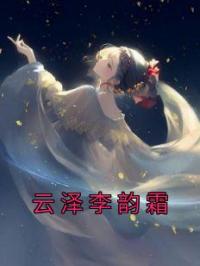 云泽李韵霜 作者：佚名