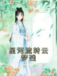 星河流转云梦残 作者：佚名