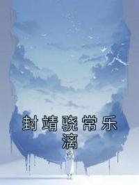 封靖骁常乐漓 作者：佚名