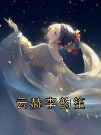 云赫李韵笙 作者：佚名