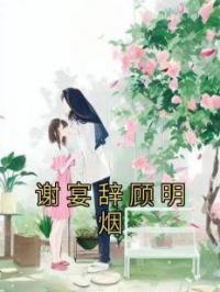 谢宴辞顾明烟 作者：佚名