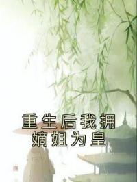 重生后我拥嫡姐为皇 作者：佚名