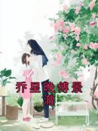 乔星晚傅景澈 作者：佚名