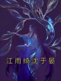 江雨绮沈于晏 作者：佚名