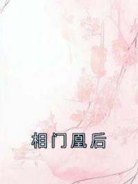 相门凰后 作者：佚名