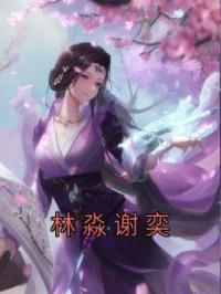 林淼谢奕 作者：佚名