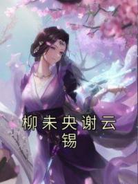 柳未央谢云锡 作者：佚名