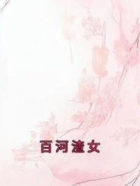 百河渣女 作者：佚名