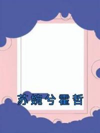 苏婉兮霍哲 作者：佚名