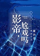 影帝，尬戏吗？ 作者：夏汭生