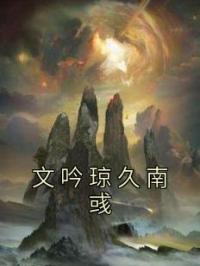 文吟琼久南彧 作者：佚名