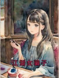 江湖女骗子 作者：佚名