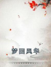 梦回风华 作者：佚名