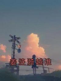 姜涟漪越淮 作者：佚名