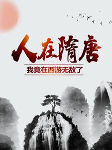 人在隋唐：我竟在西游无敌了 作者：江南