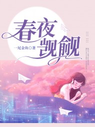 春夜觊觎 作者：佚名