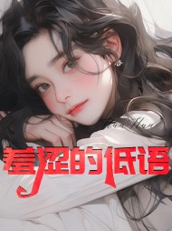 羞涩的低语 作者：佚名