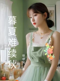 暮夏难续秋 作者：佚名