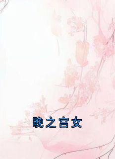 晚之宫女 作者：佚名