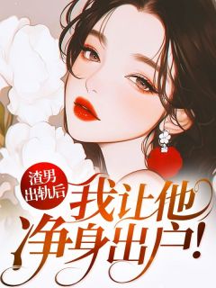 渣男出轨后，我让他净身出户！ 作者：佚名