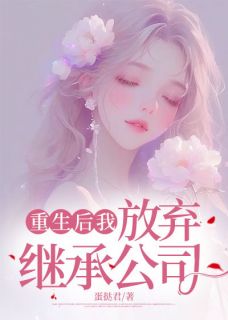 重生后我放弃继承公司 作者：佚名