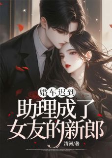 婚车迟到，助理成了女友的新郎 作者：佚名