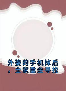 外婆的手机掉后，全家重金寻找 作者：佚名