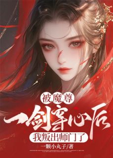 被魔尊一剑穿心后，我叛出师门了 作者：佚名