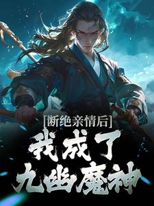 断绝亲情后，我成了九幽魔神 作者：佚名